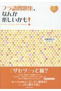 フラ語問題集、なんか楽しいかも！