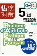 仏検対策５級問題集