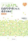 フラ語入門、わかりやすいにもホドがある！