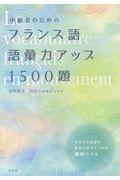 中級者のためのフランス語語彙力アップ１５００題