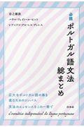 必携ポルトガル語文法総まとめ