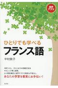 ひとりでも学べるフランス語