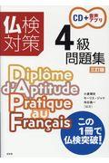 仏検対策４級問題集