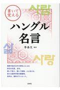 書いて覚えるハングル名言