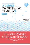 フラ語動詞、こんなにわかっていいかしら？