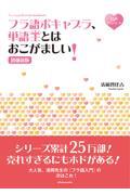 フラ語ボキャブラ、単語王とはおこがましい！