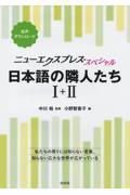 日本語の隣人たち１＋２［合本］