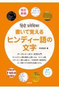 書いて覚えるヒンディー語の文字