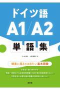 ドイツ語Ａ１／Ａ２単語集