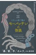 対訳フランス語で読むモーパッサンの怪談