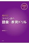 極める！スペイン語の語彙・表現ドリル