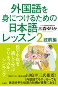 外国語を身につけるための日本語レッスン