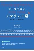 テーマで学ぶノルウェー語