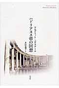 ハドリアヌス帝の回想 〔2008年〕新装版