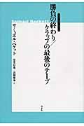 勝負の終わり／クラップの最後のテープ