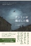 アントンが飛ばした鳩 / ホロコーストをめぐる30の物語