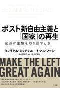 ポスト新自由主義と「国家」の再生