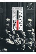 ニュルンベルク裁判１９４５ー４６