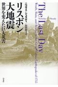 リスボン大地震 / 世界を変えた巨大災害