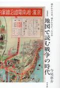 地図で読む戦争の時代