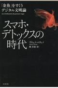 スマホ・デトックスの時代 / 「金魚」をすくうデジタル文明論