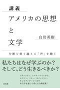 講義　アメリカの思想と文学