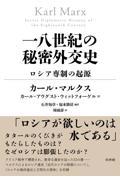 一八世紀の秘密外交史 / ロシア専制の起源