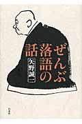 ぜんぶ落語の話