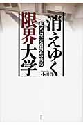 消えゆく「限界大学」 / 私立大学定員割れの構造