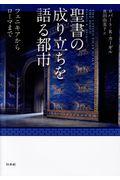 聖書の成り立ちを語る都市