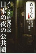 日本の夜の公共圏 / スナック研究序説