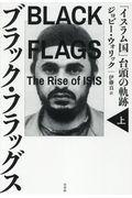 ブラック・フラッグス 上 / 「イスラム国」台頭の軌跡