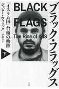 ブラック・フラッグス 下 / 「イスラム国」台頭の軌跡