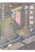 『〓東綺譚』を歩く