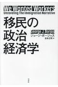 移民の政治経済学