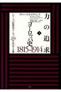 力の追求　ヨーロッパ史１８１５ー１９１４