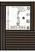 力の追求　ヨーロッパ史１８１５ー１９１４