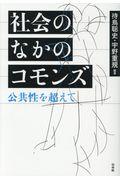 社会のなかのコモンズ