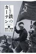 鉄のカーテン 上 / 東欧の壊滅1944ー56