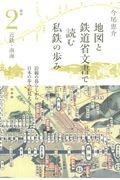 地図と鉄道省文書で読む私鉄の歩み関西