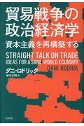 貿易戦争の政治経済学 / 資本主義を再構築する