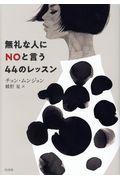 無礼な人にNOと言う44のレッスン