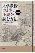 大学教授のように小説を読む方法 増補新版