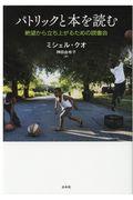 パトリックと本を読む / 絶望から立ち上がるための読書会