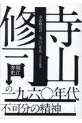 寺山修司の一九六〇年代