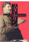 スターリン / 独裁者の新たなる伝記