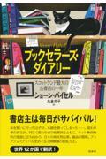 ブックセラーズ・ダイアリー / スコットランド最大の古書店の一年