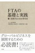 ＦＴＡの基礎と実践