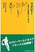 ラグビー / 進化する世界のプレースタイル