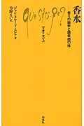 香水 / 香りの秘密と調香師の技